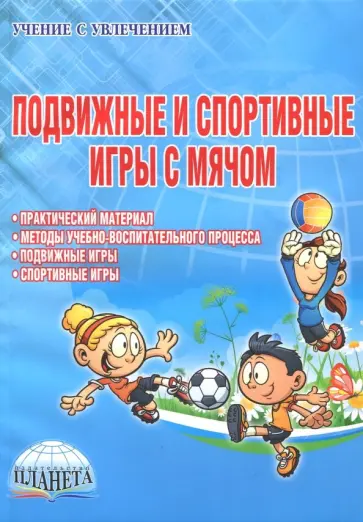 Киселев, Киселева - Подвижные и спортивные игры с мячом. Методическое пособие обложка книги