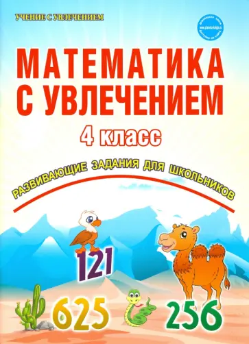 Буряк, Карышева - Математика с увлечением. 4 класс. Тетрадь для обучающихся. ФГОС обложка книги
