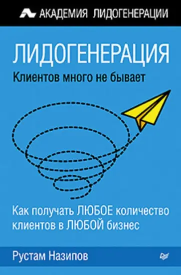 Рустам Назипов - Лидогенерация. Клиентов много не бывает обложка книги