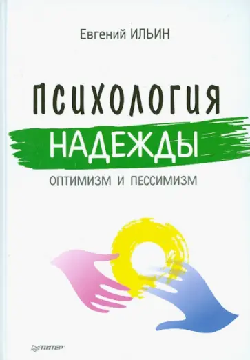 Евгений Ильин - Психология надежды. Оптимизм и пессимизм Евгений Ильин - Психология надежды. Оптимизм и пессимизм обложка книги