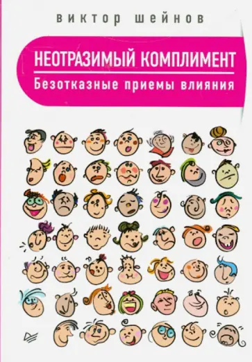 Виктор Шейнов - Неотразимый комплимент. Безотказные приемы влияния обложка книги