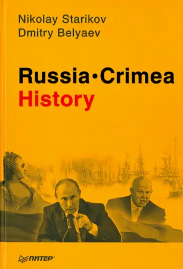 Стариков, Беляев - Russia. Crimea. History обложка книги