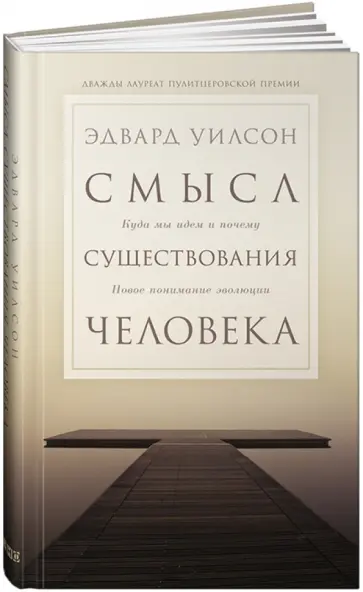 Эдвард Уилсон - Смысл существования человека Эдвард Уилсон - Смысл существования человека обложка книги