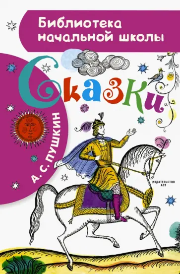 Александр Пушкин - Сказки обложка книги
