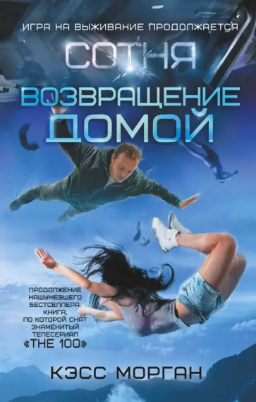 Кэсс Морган - Сотня. Возвращение домой обложка книги