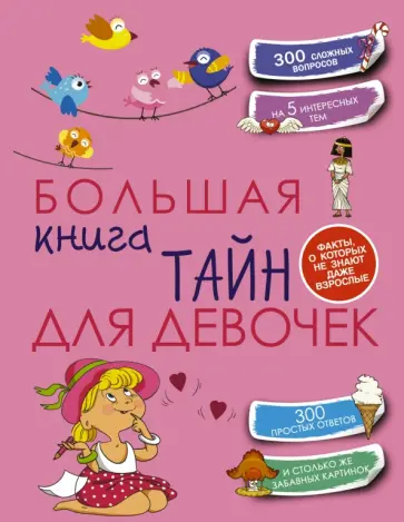 Елена Хомич - Большая книга тайн для девочек обложка книги