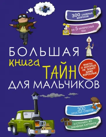 Пирожник, Мерников - Большая книга тайн для мальчиков обложка книги