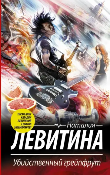 Наталия Левитина - Убийственный грейпфрут обложка книги