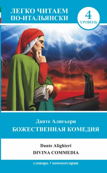 Данте Алигьери - Божественная комедия обложка книги