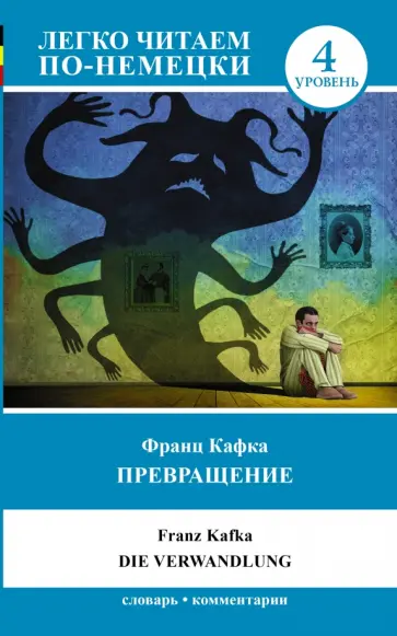 Франц Кафка - Превращение обложка книги