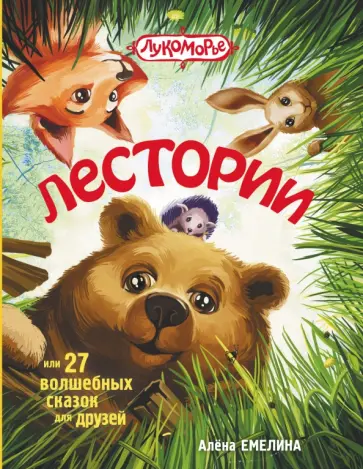 Алена Емелина - Лестории, или 27 волшебных сказок для друзей обложка книги
