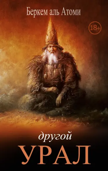 Атоми Аль - Другой Урал обложка книги