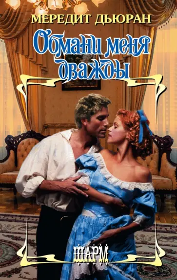 Мередит Дьюран - Обмани меня дважды обложка книги