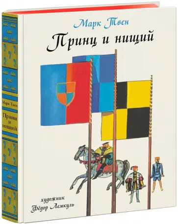 Марк Твен - Принц и нищий обложка книги
