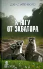 Аттенборо Дэвид