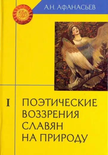 Александр Афанасьев - Поэтические воззрения славян на природу. В 3-х томах обложка книги