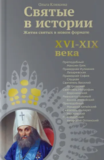 Ольга Клюкина - Святые в истории. Жития святых в новом формате. XVI-XIX века Ольга Клюкина - Святые в истории. Жития святых в новом формате. XVI-XIX века обложка книги