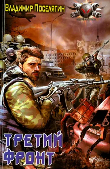 Владимир Поселягин - Третий фронт Владимир Поселягин - Третий фронт обложка книги