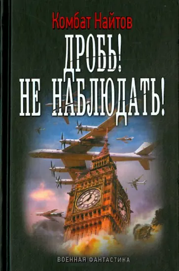 Найтов Комбат - Дробь! Не наблюдать! Найтов Комбат - Дробь! Не наблюдать! обложка книги