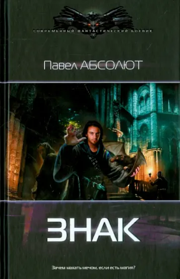 Павел Абсолют - Знак Павел Абсолют - Знак обложка книги