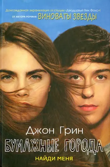 Джон Грин - Бумажные города обложка книги
