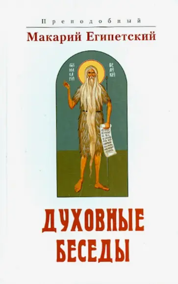 Макарий Преподобный - Духовные беседы обложка книги