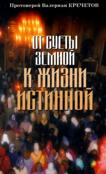 Валериан Протоиерей - От суеты земной к жизни истинной обложка книги