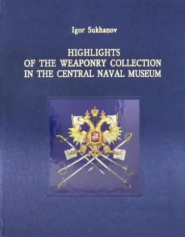 Igor Sukhanov - Highlights of the Weaponry Collection in the Central Naval Museum обложка книги