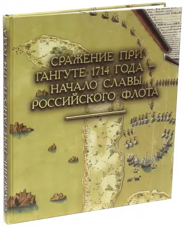 Кротов, Кирющенко - Сражение при Гангуте 1714 года - начало славы российского флота обложка книги