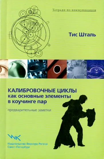 Тис Шталь - Калибровочные циклы как основные элементы в коучинге пар. Предварительные заметки Тис Шталь - Калибровочные циклы как основные элементы в коучинге пар. Предварительные заметки обложка книги
