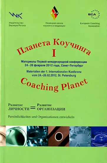 Планета коучинга. Материалы 1 международной конференции. Развитие личности = развитие организации обложка книги
