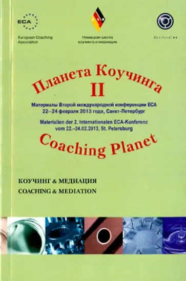 Планета коучинга. Материалы 2 международной конференции ECA. Коучинг - медитация Планета коучинга. Материалы 2 международной конференции ECA. Коучинг - медитация обложка книги