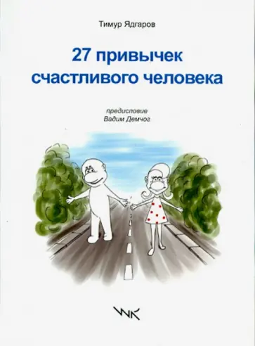 Тимур Ядгаров - 27 привычек счастливого человека обложка книги