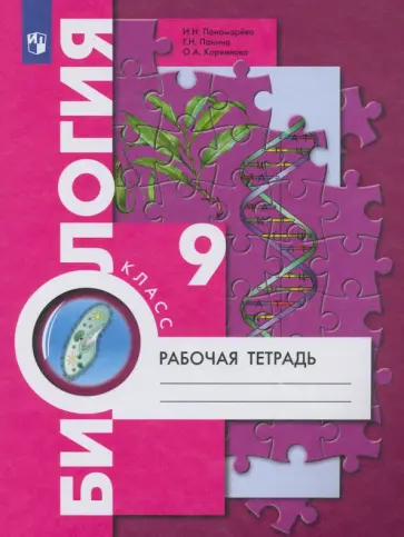 Пономарева, Панина - Биология. 9 класс. Рабочая тетрадь. ФГОС Пономарева, Панина - Биология. 9 класс. Рабочая тетрадь. ФГОС обложка книги
