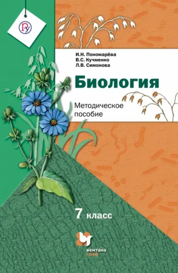 Пономарева, Кучменко - Биология. 7 класс. Методическое пособие. ФГОС Пономарева, Кучменко - Биология. 7 класс. Методическое пособие. ФГОС обложка книги