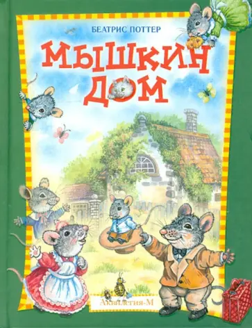 Беатрис Поттер - Мышкин дом обложка книги