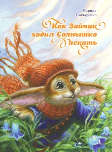 Марина Гончаренко - Как Зайчик ходил Солнышко искать Марина Гончаренко - Как Зайчик ходил Солнышко искать обложка книги
