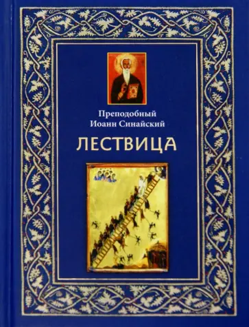 Иоанн Преподобный - Лествица обложка книги