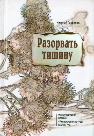 Николай Гаврилов - Разорвать тишину обложка книги