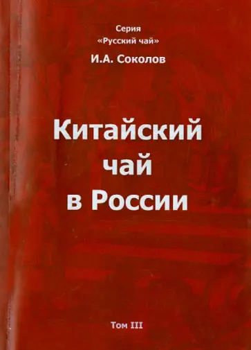 Иван Соколов - Китайский чай в России. Том III Иван Соколов - Китайский чай в России. Том III обложка книги
