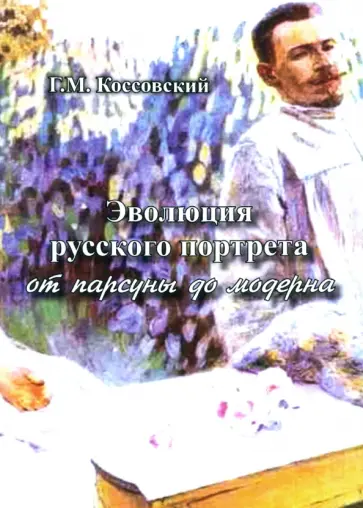 Григорий Коссовский - Эволюция русского портрета от парсуны до модерна Григорий Коссовский - Эволюция русского портрета от парсуны до модерна обложка книги