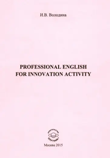 Инга Володина - Professional English for Innovation Activity. Учебно-методическое пособие обложка книги