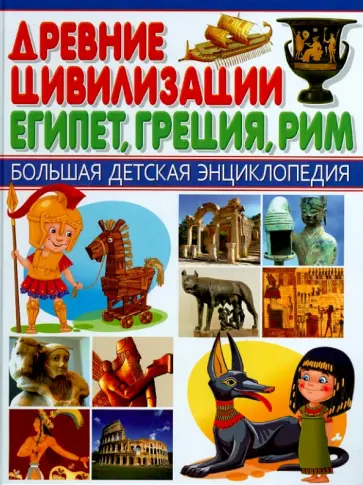 Древние цивилизации. Египет, Греция, Рим обложка книги