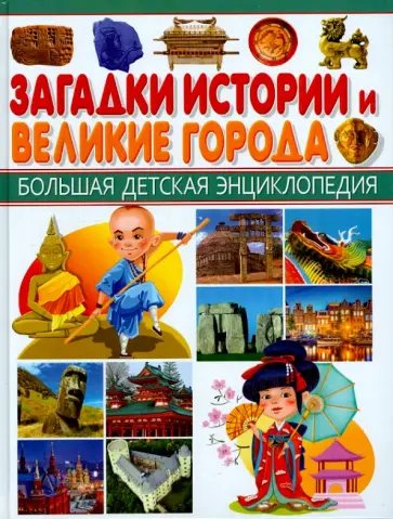Загадки истории и Великие города обложка книги