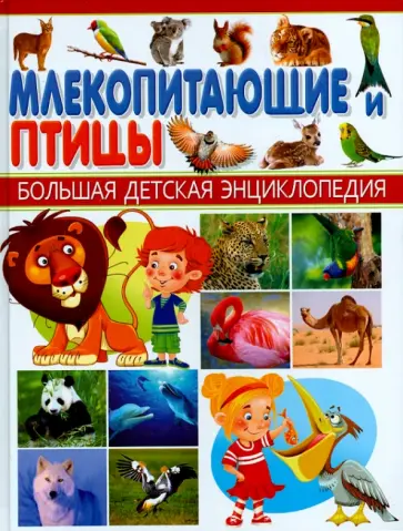 Млекопитающие и Птицы Млекопитающие и Птицы обложка книги