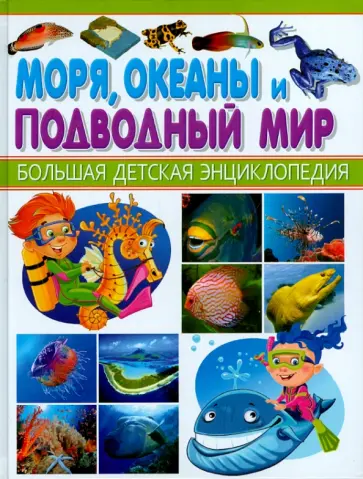 Моря, океаны и подводный мир обложка книги