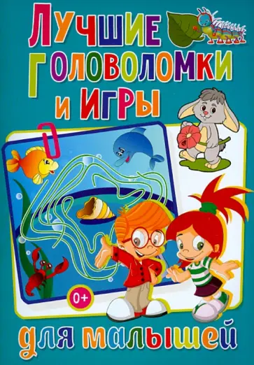 Тамара Скиба - Лучшие головоломки и игры для малышей обложка книги