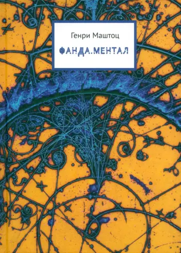 Генри Маштоц - Фанда. Ментал Генри Маштоц - Фанда. Ментал обложка книги
