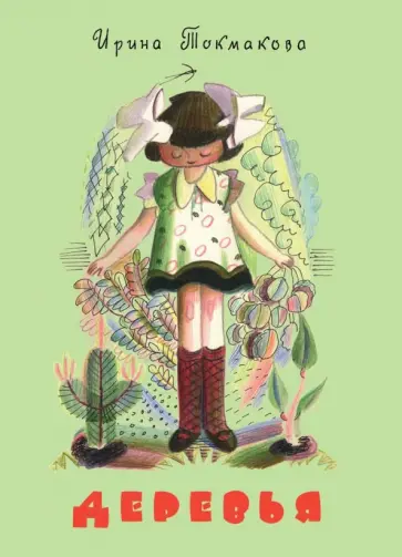 Ирина Токмакова - Деревья обложка книги