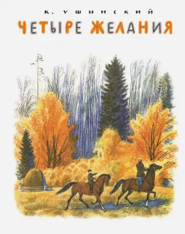 Константин Ушинский - Четыре желания Константин Ушинский - Четыре желания обложка книги